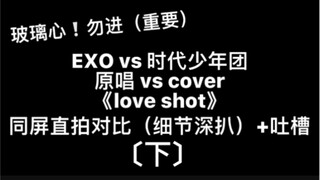 【เชิงเปรียบเทียบ】Love Shot ของ EXO vs ทีมเด็กชายแห่งยุค ถ่ายสดบนหน้าจอเดียวกัน (เจาะลึกรายละเอียด) +