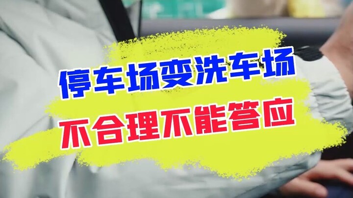 强买强卖给人洗车，兄弟们，一定不能助纣为虐！