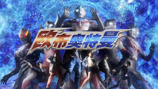 【跨年作】耗时一星期！自制欧布主题曲《欧布的祈愿》超燃MV!