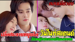 เมื่อประธานหนุ่มได้วันไนท์สแตนด์กับหญิงสาวก่อนวันแต่งงาน(ตอนเดียวจบ)