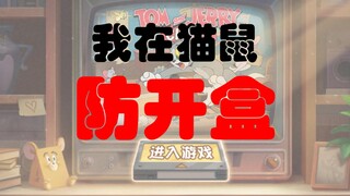 如何在猫和老鼠保护自己的户籍