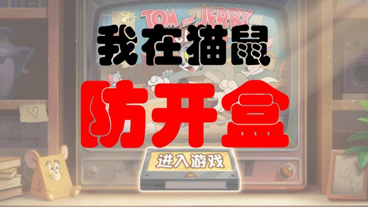 如何在猫和老鼠保护自己的户籍