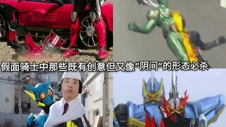 盘点假面骑士中那些有创意又“阴间”的形态或技能和必杀