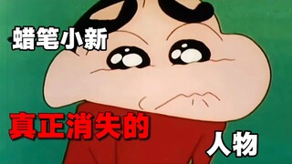 《蜡笔小新》里真正消失的人物