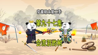 穿越明末第二季97 会流泪的树 这可是宝贝呀