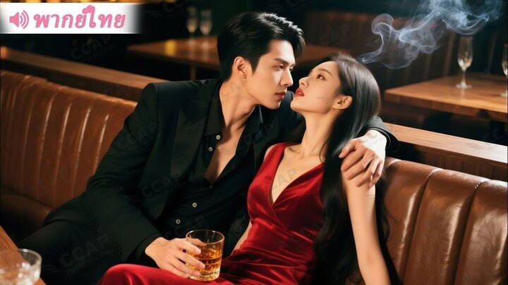 [พากย์ไทยเต็มเรื่อง]CEO ทำทุกวิถีทางเพื่อครอบครองหญิงสาว โดยไม่รู้ว่าทุกอย่างอยู่ในแผนล้างแค้นของเธอ