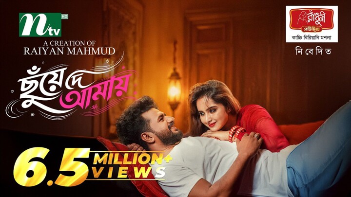 Chuye De Amay Bangla New Natok #Mushfiq R Farhan #Keya Payel #bangla new natok 2026