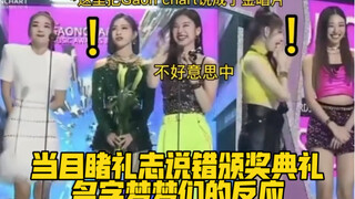 The reaction of Mengmengs when they saw Rizhi mispronounce the name of the awards ceremony