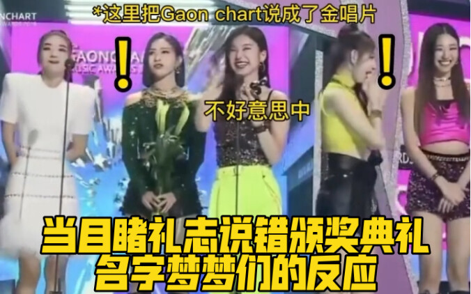 当目睹礼志说错颁奖典礼名字梦梦们的反应