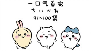 ชม Chiikawa ตอนที่ 91-100 รวดเดียว!