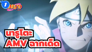 นารูโตะAMV
รวมฉากเด็ด 10 นาทีของนารูโตะ_1
