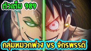 [ ตัวเต็ม ] วันพีช ตอนที่ 989  กลุ่มหมวกฟาง VS 4 จักรพรรดิ จัดเต็ม !! ll OverRev