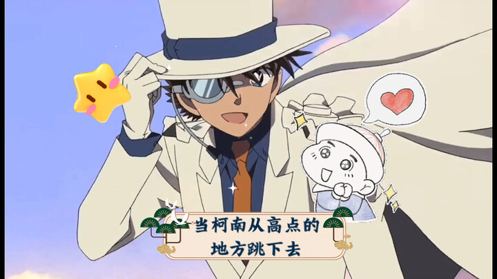当柯南从高点的地方跳下去，跟着跳下去的就是基德。