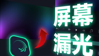 [AM Editing Tutorial] How to create the screen light leakage effect commonly seen in diffuse editing