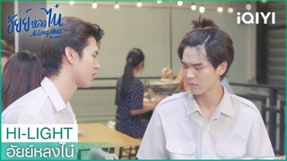 "ไน๋"จะไปนอนห้อง"อัยย์" | อัยย์หลงไน๋ Ailongnhai EP.5 | iQIYI Thailand