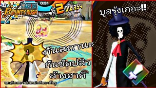 One​piece​bounty​rush​ BROOK​ นี่มันEXชัดๆ