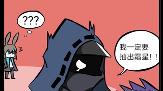 【明日方舟有声漫画】我一定要抽到霜星！