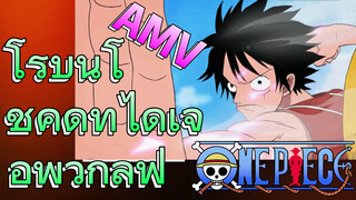 [วันพีซ] AMV | โรบินโชคดีที่ได้เจอพวกลูฟี่