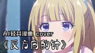 [AI轻井泽惠] 听一万遍《反方向的钟》你就会继续爱我吗（已换源）