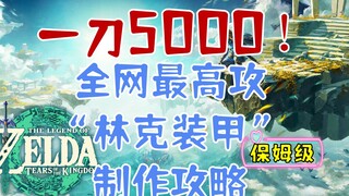 【王国之泪】一刀5000！手把手教你打造全网最高攻“林克装甲”！包教包会