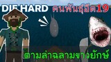 ตามล่าฉลามขาวยักษ์ JAWS คนพันธ์ุอึด 19 DIE HARD -Survivalcraft [พี่อู๊ด JUB TV]