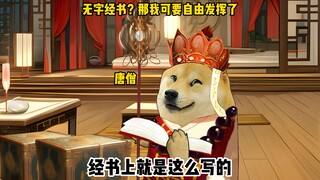 无字经书？那我可要自由发挥了