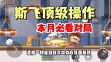 Tom and Jerry mobile game: Si Fei is invincible with full control!