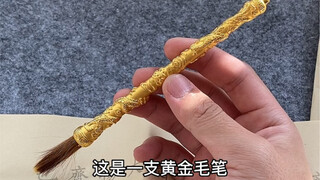 早知道就用这支黄金毛笔多写几个字了