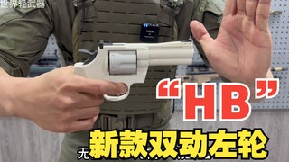 “HB”新款双动左轮玩具 必看