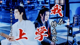 肖战水仙《我在修真界上学》沙雕‖穿越‖影羡，肖春生，盛阳，顾魏，我们的口号是没有文盲！第二十三集