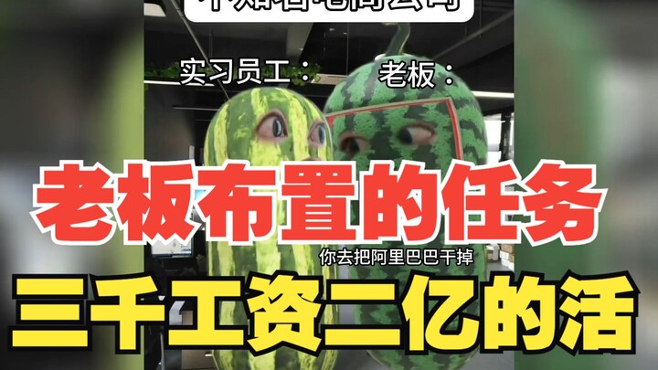 Tugas yang diberikan bos: Gaji tiga ribu untuk pekerjaan bernilai dua ratus juta