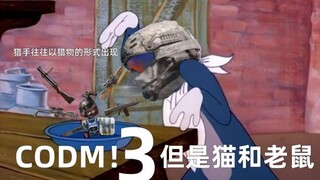 【第三期】CODM！但是猫和老鼠