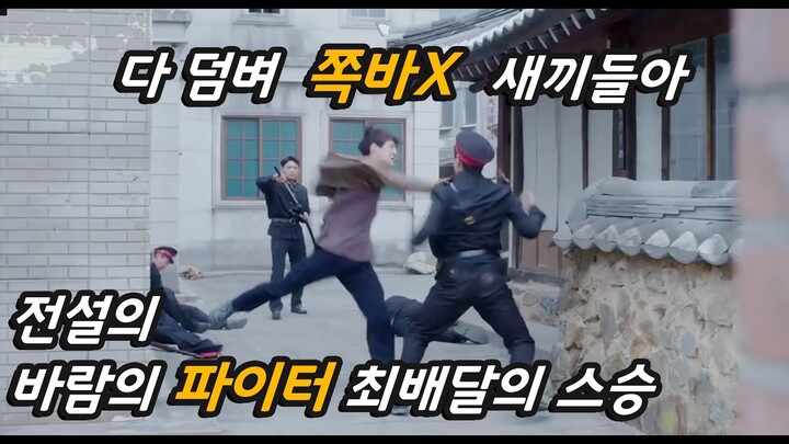 [영화리뷰/결말포함] 조선인을 개처럼 다루는 일본 경찰을 뚜드려 패고 다녔던 바람의 파이터 최배달의 스승