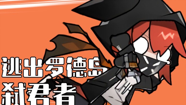[Arknights] Pembunuh Raja yang Ingin Melarikan Diri dari Pulau Rhode ★Dapatkan★ Down