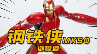 这是身材最好的钢铁侠？御模道 钢铁侠MK50 普通版 1/9拼装模型 模玩分享【神田玩具组】