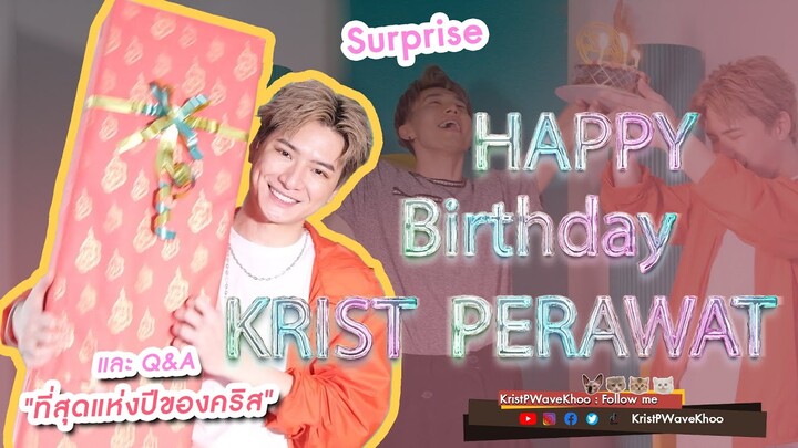 EP.12 Happy Birthday Krist Perawat กับคำถาม "ที่สุดแห่งปีของคริส" | KristPWaveKhoo