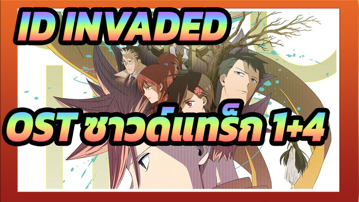 「 ID:INVADED」OST ซาวด์แทร็ก 1+3_AP