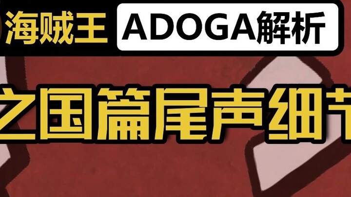 [ADOGA Analysis] #09 Details of the ending of the Wano Country chapter ① The bloodline of the Amatsu