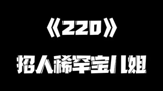 《一人之下》220集