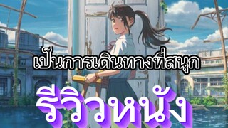 รีวิวหนัง Suzume no Tojimari การผนึกประตูของซุซุเมะ