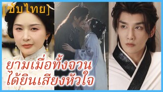 เจียงหลี สาวทะลุมิติ | ยามเมื่อทั้งจวนได้ยินเสียงหัวใจ | ทั้งวันแอบฟังหัวใจฉันถูกไล่ล่ารัก (ซับไทย)