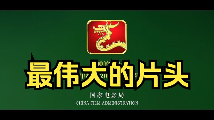 【爆 米 花 终 结 者】绝世好戏即将开场，这是一个鸿篇巨制的片头