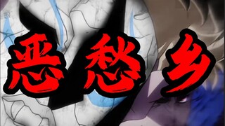 恶愁乡