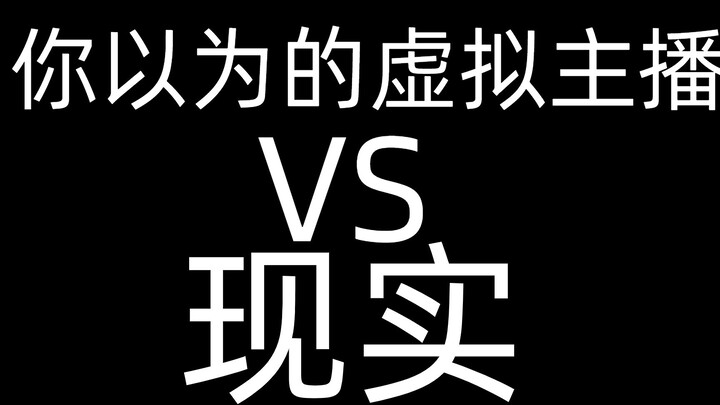 你以为的虚拟主播VS现实