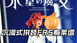 沉浸式拼装一只可可爱爱的高达女主