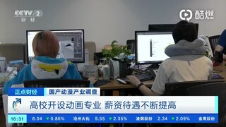 众多高校开设动画专业，动画人月薪能达15000元…你达到了吗？