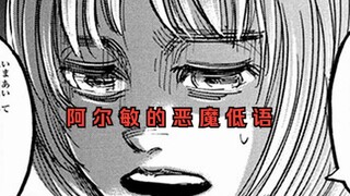 动画没有的 阿 尔 敏 的 恶 魔 低 语