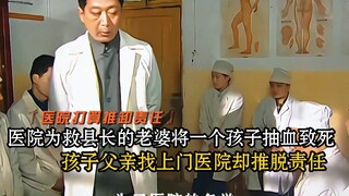 医院为了救县长的老婆将一个孩子抽血致死，孩子父亲找上门医院却推脱责任！ 家珍也走了，福贵为她跳最后一次花鼓灯！