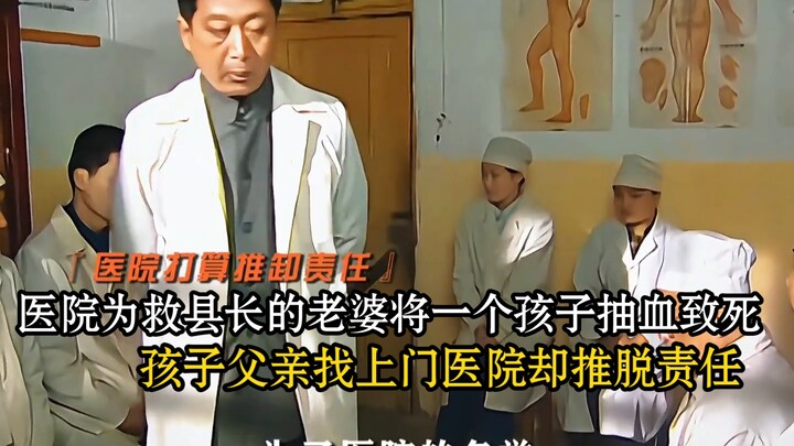 医院为了救县长的老婆将一个孩子抽血致死，孩子父亲找上门医院却推脱责任！ 家珍也走了，福贵为她跳最后一次花鼓灯！