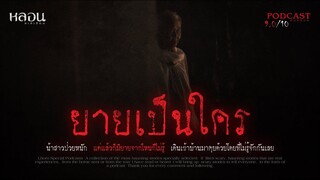 ยายเป็นใคร